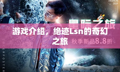 絕跡Lsn的奇幻之旅，探索未知世界的冒險之旅