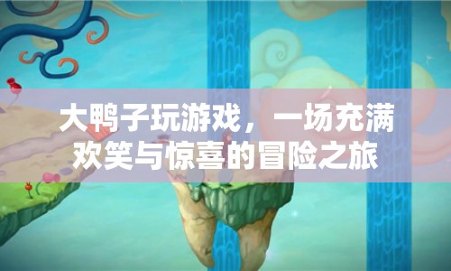 大鴨子游戲，歡笑與驚喜的冒險(xiǎn)之旅