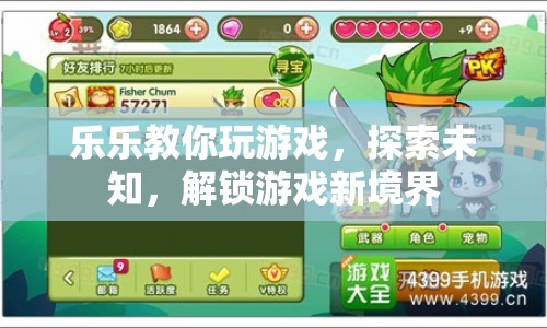 解鎖游戲新境界，樂樂帶你探索未知