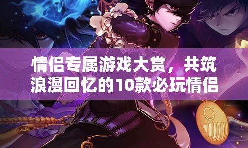 10款必玩情侶游戲，共筑浪漫回憶