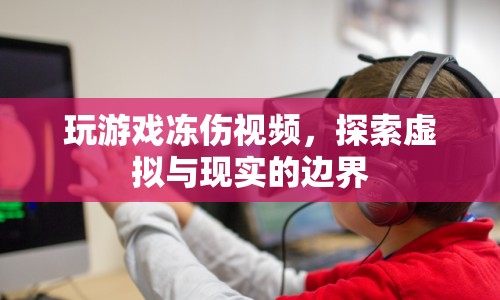 玩游戲凍傷，虛擬與現(xiàn)實(shí)的邊界探索