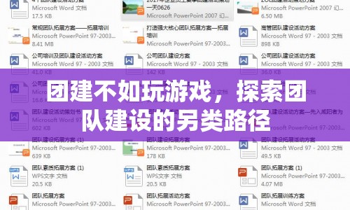 團(tuán)建不如玩游戲，探索團(tuán)隊(duì)建設(shè)的另類路徑
