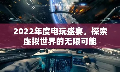 2022年度電玩盛宴，探索虛擬世界的無(wú)限可能