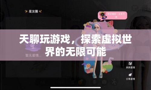 天聊玩游戲，探索虛擬世界的無限可能