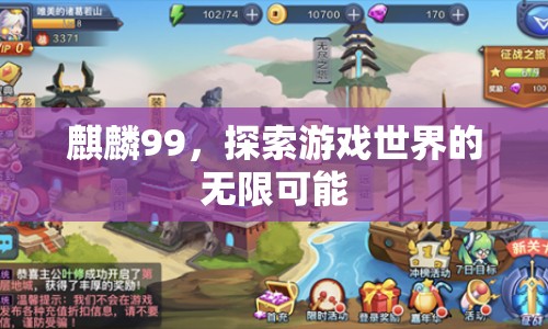 麒麟99，解鎖游戲世界的無限可能