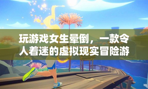 女生沉迷VR游戲暈倒，虛擬現(xiàn)實冒險游戲魅力難擋