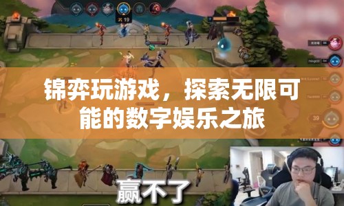 探索無限可能的數(shù)字娛樂之旅，錦弈帶你玩轉(zhuǎn)游戲世界