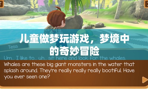 兒童夢境中的奇妙游戲冒險(xiǎn)