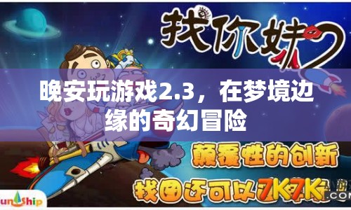 夢境邊緣的奇幻冒險，晚安玩游戲2.3