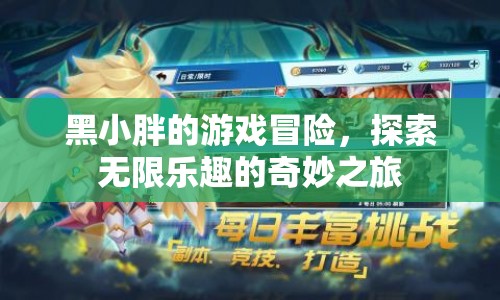 黑小胖的游戲冒險，探索無限樂趣的奇妙之旅
