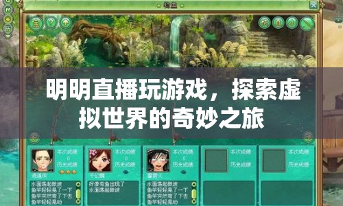 明明直播，探索虛擬世界的奇妙之旅