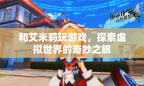 探索虛擬世界的奇妙之旅，與艾米莉共玩游戲  第1張