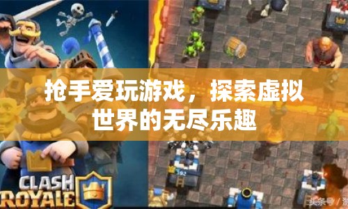 搶手愛玩游戲，探索虛擬世界的無盡樂趣