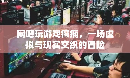 網(wǎng)吧游戲引發(fā)癲癇，虛擬與現(xiàn)實(shí)交織的驚險(xiǎn)之旅  第1張
