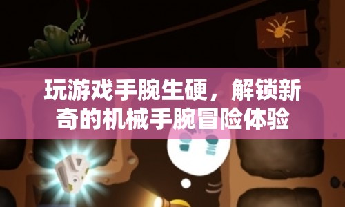 解鎖機(jī)械手腕冒險(xiǎn)，新奇體驗(yàn)讓手腕不再生硬