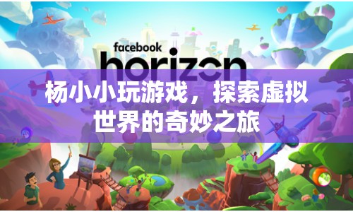 楊小小，探索虛擬世界的奇妙之旅