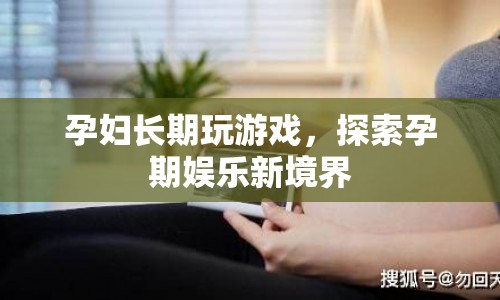 孕婦沉迷游戲，探索孕期娛樂新境界