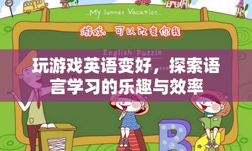 游戲助力英語學(xué)習(xí)，探索語言學(xué)習(xí)的樂趣與效率