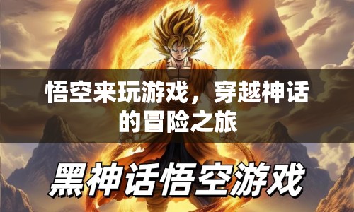 悟空穿越神話(huà)，冒險(xiǎn)之旅開(kāi)啟