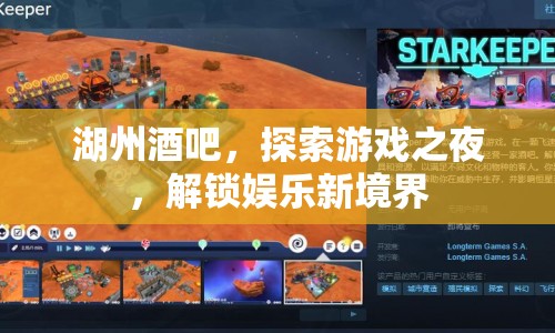 湖州酒吧，解鎖游戲之夜，探索娛樂新境界