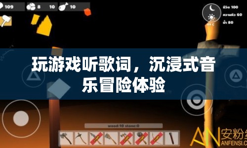 沉浸式音樂(lè)冒險(xiǎn)體驗(yàn)，玩游戲，聽(tīng)歌詞