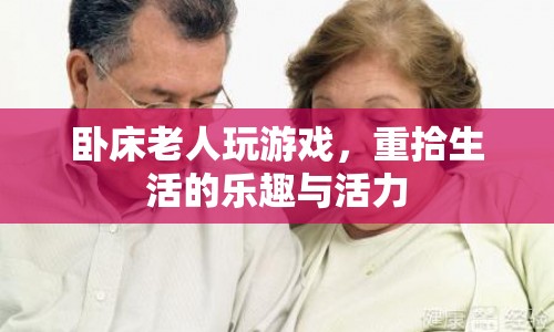 臥床老人重拾生活樂趣，玩游戲煥發(fā)新活力