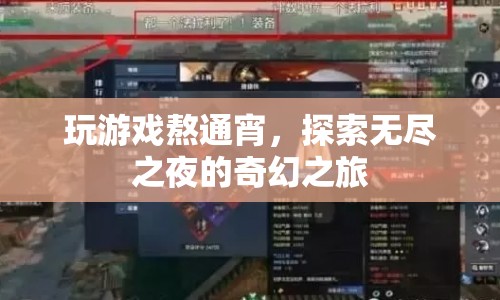 探索無盡之夜，玩游戲熬通宵的奇幻之旅