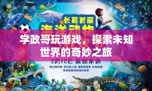 學(xué)政哥引領(lǐng)奇妙之旅，探索未知世界的游戲之旅