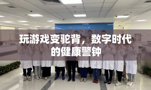 數(shù)字時代下的健康警鐘，玩游戲易導(dǎo)致駝背
