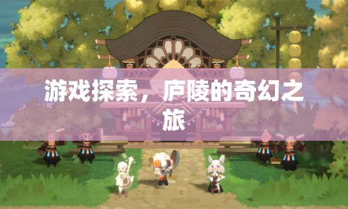 廬陵的奇幻之旅，探索游戲中的奧秘
