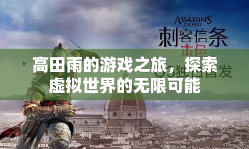 高田雨的游戲之旅，探索虛擬世界的無限可能