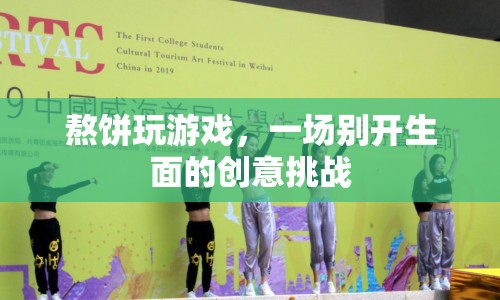 熬餅玩游戲，創(chuàng)意挑戰(zhàn)新體驗(yàn)