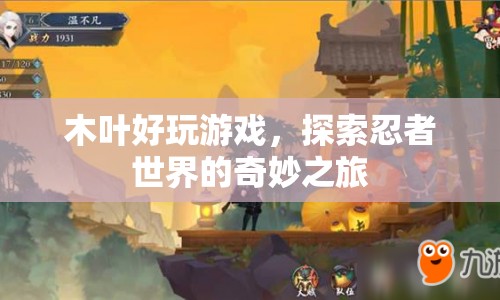 探索忍者世界的奇妙之旅，木葉好玩