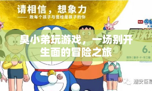 一場別開生面的冒險之旅，臭小弟的游戲之旅