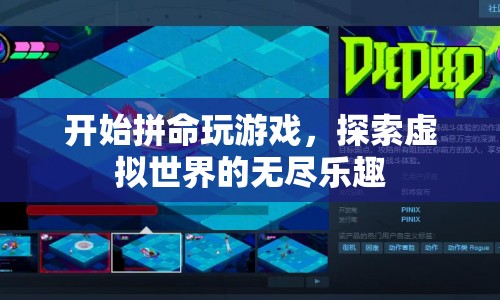 探索虛擬世界的無盡樂趣，游戲玩家的狂歡盛宴