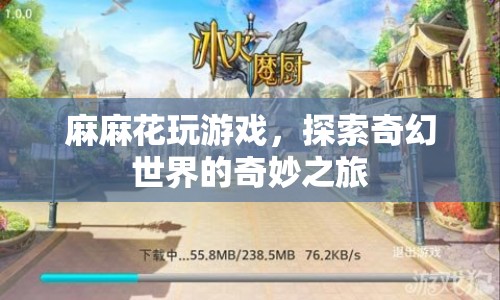 麻麻花游戲，奇幻世界的奇妙探險(xiǎn)之旅
