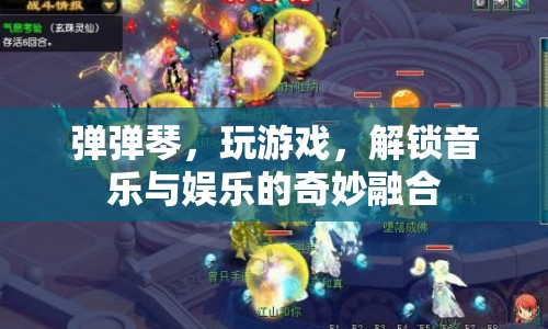 解鎖音樂(lè)與娛樂(lè)的奇妙融合，彈彈琴，玩游戲