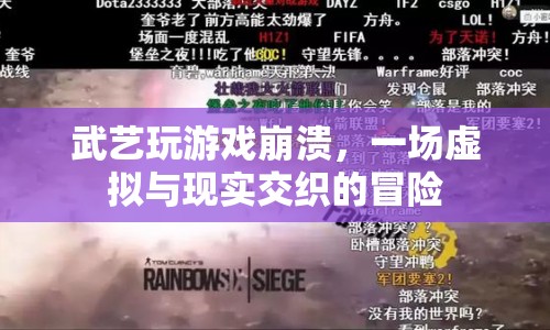 武藝游戲崩潰，虛擬與現(xiàn)實交織的驚險之旅