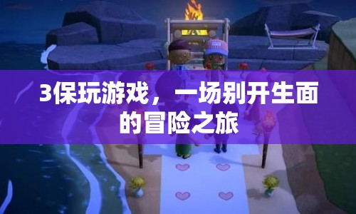 3保攜手開啟游戲冒險之旅