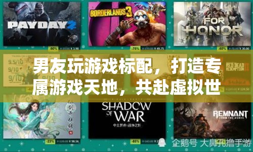 打造專(zhuān)屬游戲天地，共赴虛擬世界的浪漫之旅