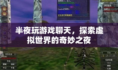 探索虛擬世界的奇妙之夜，半夜游戲聊天