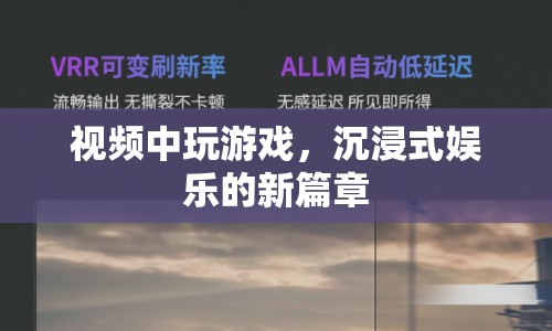 沉浸式娛樂(lè)新篇章，在游戲中探索虛擬世界