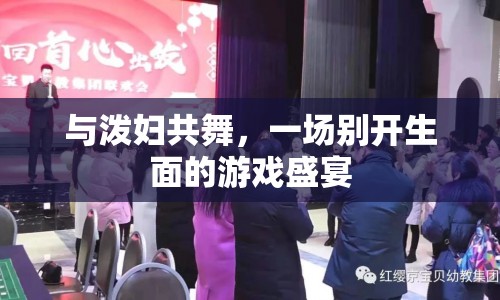 與潑婦共舞，游戲盛宴的另類風采