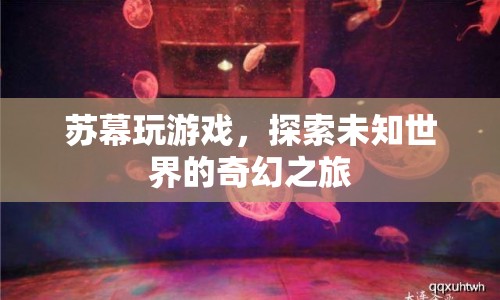 蘇幕，探索未知世界的奇幻游戲之旅