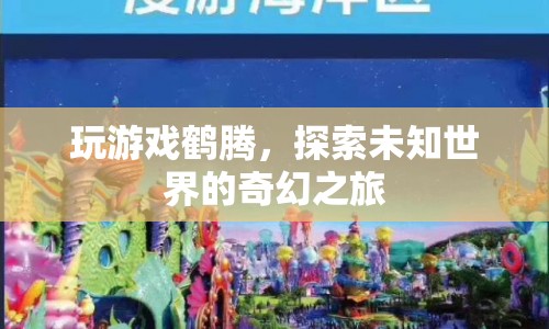 鶴騰，探索未知世界的奇幻之旅