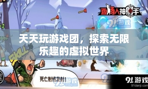 天天玩游戲團(tuán)，探索虛擬世界的無限樂趣