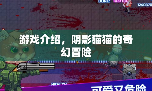 陰影貓貓的奇幻冒險，探索未知世界的冒險之旅