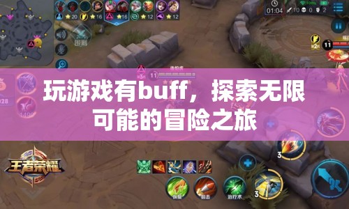 探索無(wú)限可能的冒險(xiǎn)之旅，游戲buff助你暢游虛擬世界