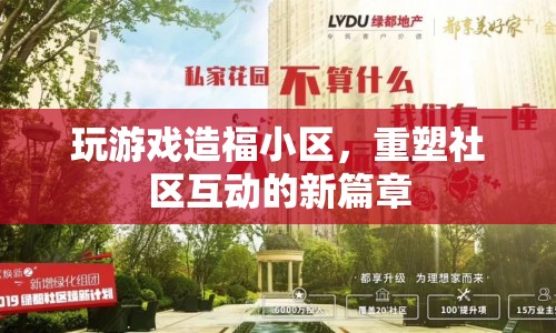 游戲重塑社區(qū)互動新篇章