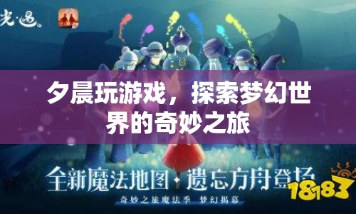 探索夢幻世界的奇妙之旅，夕晨的游戲之旅